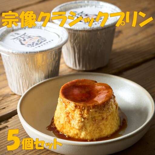 宗像クラシックプリン5個セット[タイガープリン]_HA2070 プリン かため 美味しい 福岡県宗像市 宗像市 福岡 宗像