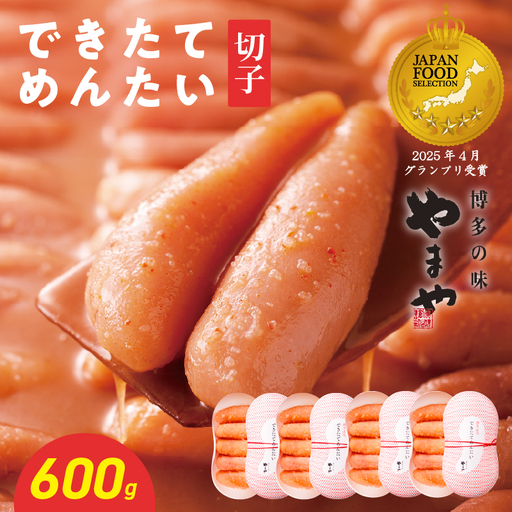 できたてめんたい お配りせっと 600g(150g×4) やまや 明太子 めんたいこ 198-033