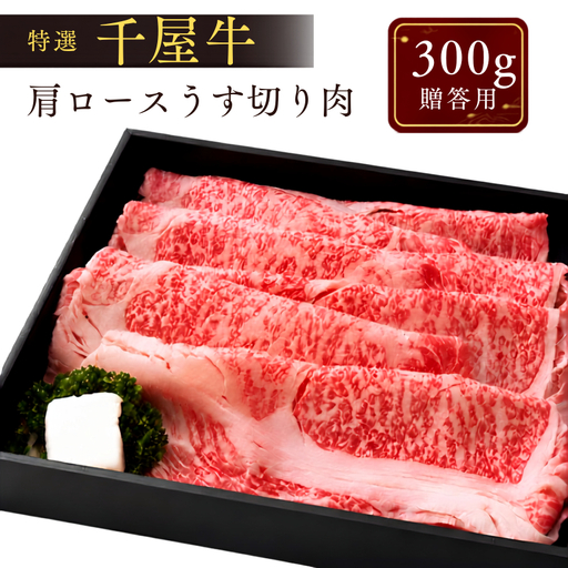 特選千屋牛 肩ロースうす切り 300g 贈答用