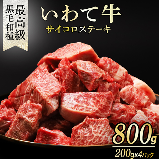 黒毛和牛 いわて牛 職人手切り ひとくちステーキ 800g (200g×4)  (AB158)