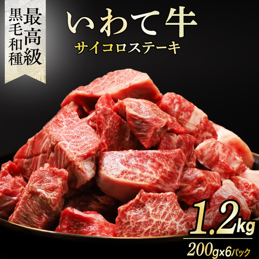 黒毛和牛 いわて牛 職人手切り ひとくちステーキ 1.2kg (200g×6)  (AB159)