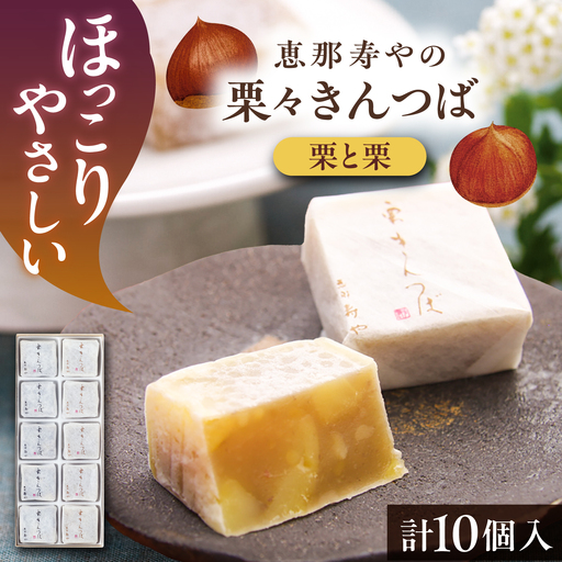 [10月より順次発送]栗々きんつば 10個入り / 恵那市 / 恵那寿や[AUAS015]