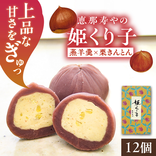 [12月上旬から4月中旬までに順次発送]姫くりこ 12個入り / 恵那市 / 恵那寿や[AUAS023]