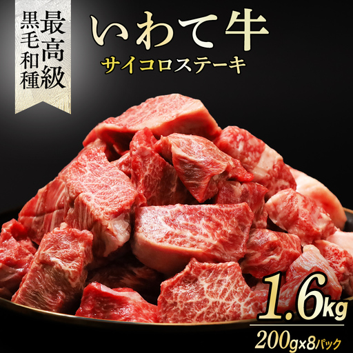 黒毛和牛 いわて牛 職人手切り ひとくちステーキ 1.6kg (200g×8) (AB160)