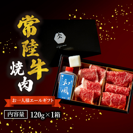 常陸牛 焼肉 お一人様エールギフト120g×1箱 茨城県 水戸市 肉のイイジマ(DU-185)