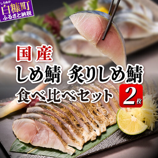 国産 しめ鯖 炙りしめ鯖 食べ比べ2枚セット 北海道 〆鯖 しめさば シメサバ 〆サバ ふるさと納税 魚 ふるさと 鯖 小分け おつまみ 酒の肴 日本酒 酒 魚介 海鮮 冷凍 国産 人気 年末年始 白糠町_A006-1790-30