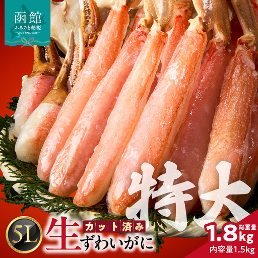 カット済み生ずわいがに 5L(内容量1.5kg/総重量1.8kg)ズワイガニ ずわいがに 蟹_HD065-012