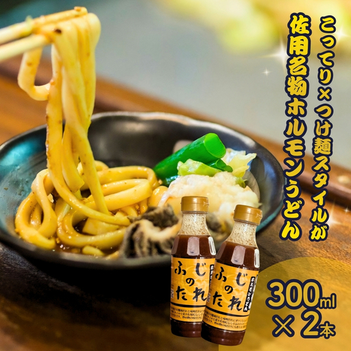 佐用ホルモンうどん専用 つけだれ ふじのたれ 300ml×2本セット にんにく 醤油 味噌 万能だれ 100年フード ご当地グルメ 兵庫県 佐用町