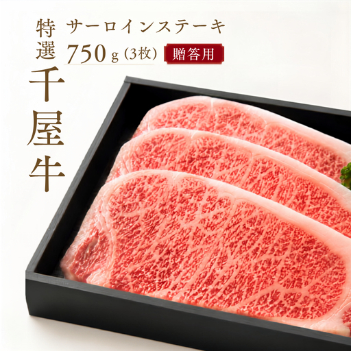 特選千屋牛サーロインステーキ 750g 3枚 贈答用