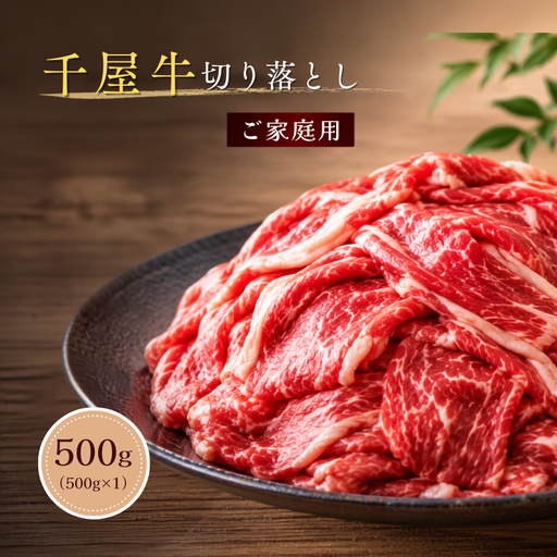 千屋牛 切り落とし 500g 家庭用