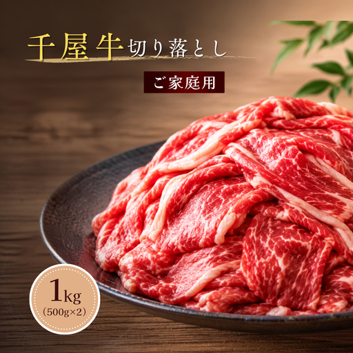 千屋牛 切り落とし 1kg（500g×2） 家庭用 岡山県新見市
