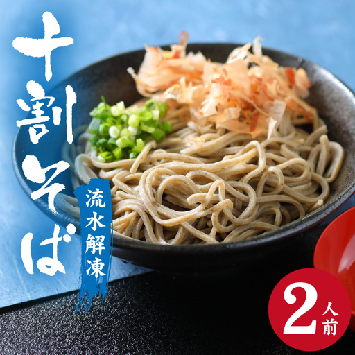 [流水解凍]茹でたて十割そば[冷凍] 2人前