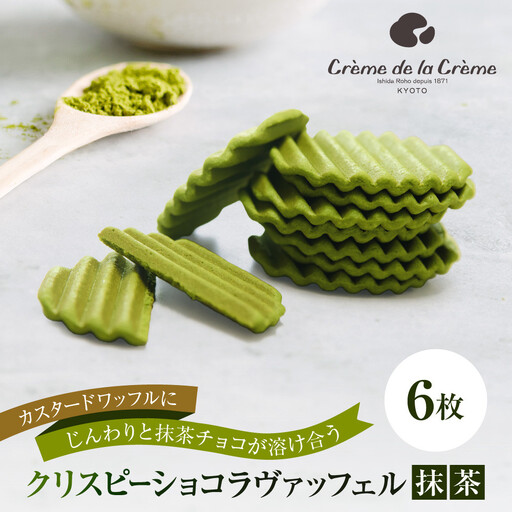[クレーム デ ラ クレーム]クリスピーチョコヴァッフェル抹茶 6枚|京都 人気スイーツ店 ご褒美スイーツ