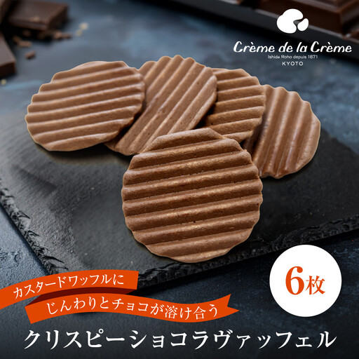 [クレーム デ ラ クレーム]クリスピーチョコヴァッフェル 6枚|京都 人気スイーツ店 ご褒美スイーツ