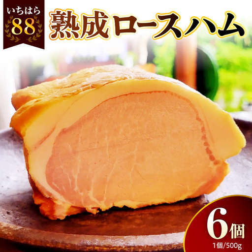 いちはら88熟成ロースハム約500g×6個