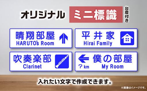 オリジナルミニ標識「施設名・地名タイプ」 | オリジナルミニ標識 標識 インテリア 室内 置物 卓上サイズ 教材 ミニ ユニーク リアル 雑貨 プレゼント 交通安全 香川県 三木町 |_mk159-010