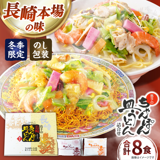 【冬季限定】ちゃんぽん 皿うどん 詰め合わせ 8食 / 南島原市 / 島原手延素麺協同組合[SEV002]