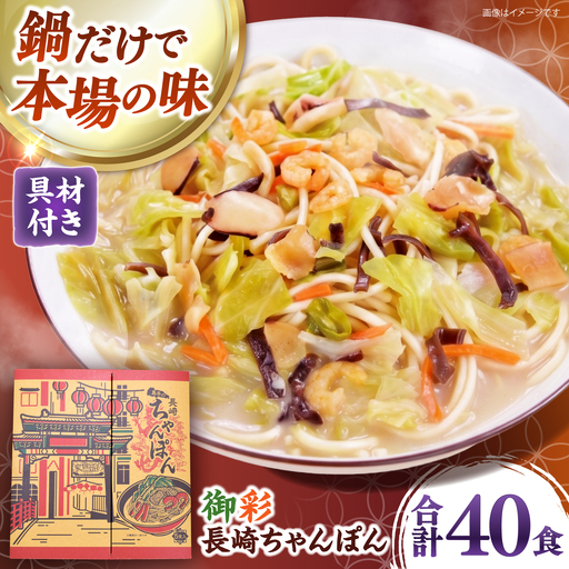 【具材付きでカンタン調理】御彩(いろどり)長崎ちゃんぽん 40食入り / 南島原市 / 島原手延素麺協同組合[SEV005]