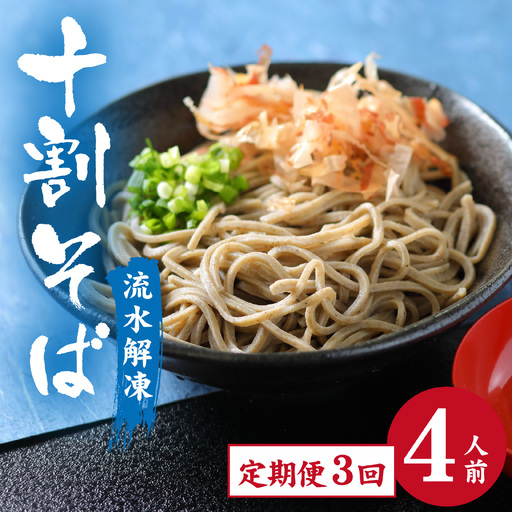 [3ヶ月定期便][流水解凍]茹でたて十割そば[冷凍] 4人前