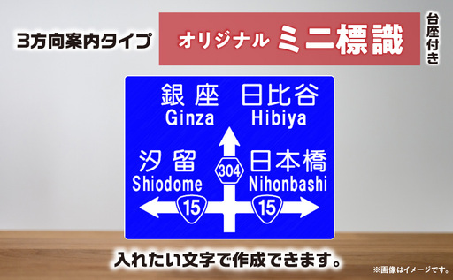 オリジナルミニ標識「3方向案内タイプ」 | オリジナルミニ標識 標識 インテリア 室内 置物 卓上サイズ 教材 ミニ ユニーク リアル 雑貨 プレゼント 交通安全 香川県 三木町 |_mk159-012