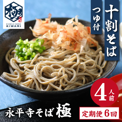 【6ヶ月定期便】相席食堂で放送10.22【流水解凍】永平寺そば極 茹でたて十割そば＜冷凍＞ 4人前  [A-026046] / 蕎麦 そば ソバ 麺 国産 国産原料100%使用 十割そば 10割 年越しそば 小麦粉不使用 お蕎麦 おそば 年越し蕎麦 福井県 永平寺町