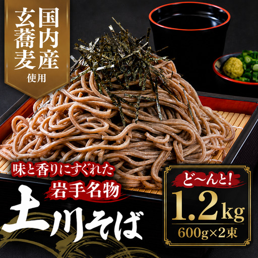 土川そば 1.2kg 乾麺 国内産玄そば 蕎麦 自家製粉 そば
