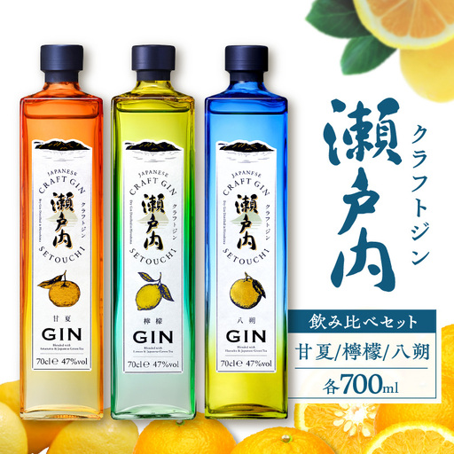 [数量限定] クラフトジン 瀬戸内 飲み比べセット 700ml×3本