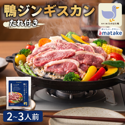 たのはた鴨 ジンギスカン 260g 鴨