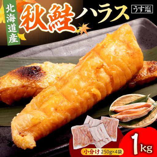 えりも[マルデン特製]北海道産秋鮭ハラス(うす塩味)1kg