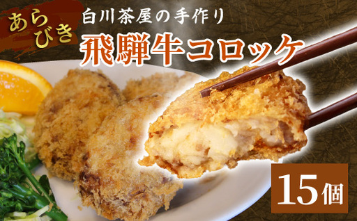 5等級 飛騨牛コロッケ 15個 牛肉 コロッケ 飛騨牛 ひだコロッケ レンジ 調理済み 温めるだけ 冷凍 コロッケ 粗びき 牛 牛肉 国産 おやつ おかず お弁当 惣菜 ご当地グルメ 東白川村 岐阜県 白川茶屋