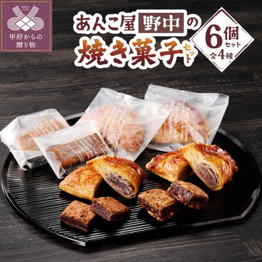 焼き菓子セット 小