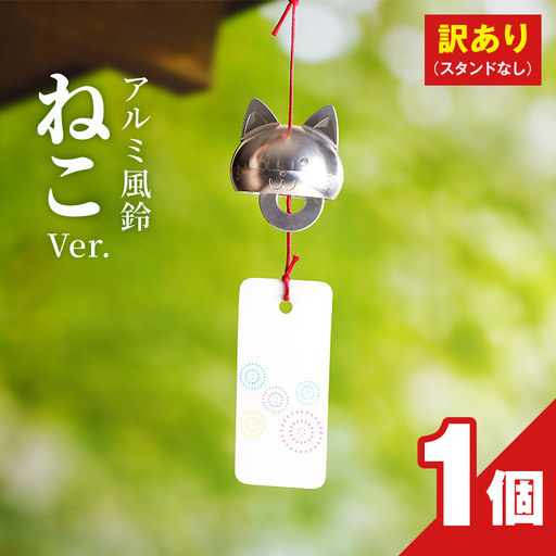 (訳あり品)アルミ風鈴「ねこ」※付属スタンドなし 訳あり アルミ風鈴 1個 ねこ 愛くるしい表情 やわらかいフォルム 澄んだ音色 癒し 硬質アルミニウム 軽くて丈夫 錆びない 付属スタンドなし ダイキ精工 インテリア 雑貨 愛知県 小牧市 送料無料 [042D20]