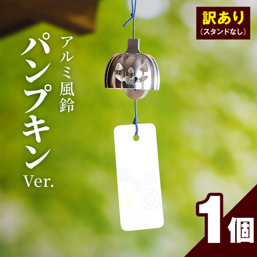 (訳あり品)アルミ風鈴「パンプキン」※付属スタンドなし 訳あり アルミ風鈴 1個 パンプキン 澄んだ音色 長く余韻 硬質アルミニウム 軽くて丈夫 錆びない 付属スタンドなし ダイキ精工 インテリア 雑貨 愛知県 小牧市 送料無料 [042D21]