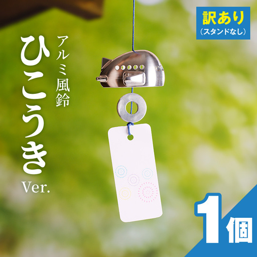 (訳あり品)アルミ風鈴「ひこうき」※付属スタンドなし 訳あり アルミ風鈴 1個 ひこうき 丸みのあるフォルム 澄んだ音色 硬質アルミニウム 軽くて丈夫 錆びない 付属スタンドなし ダイキ精工 インテリア 雑貨 愛知県 小牧市 送料無料 [042D22]