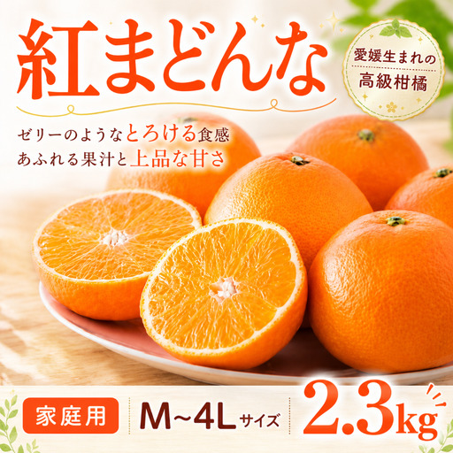 [2026年11月中旬頃から順次発送][紅まどんな] ご家庭用 2.3kg M~4Lサイズ | まどんな 