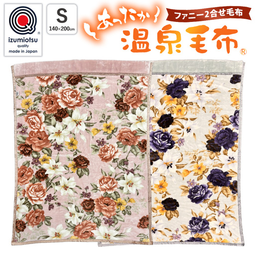 温泉毛布 ファニー2合せ毛布 ピンク ブルー