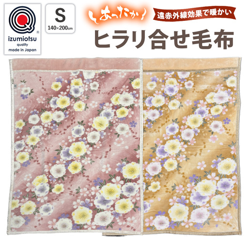 ヒラリ合せ毛布 ピンク ベージュ