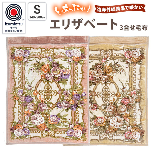 エリザベート 3合せ毛布 ピンク ベージュ