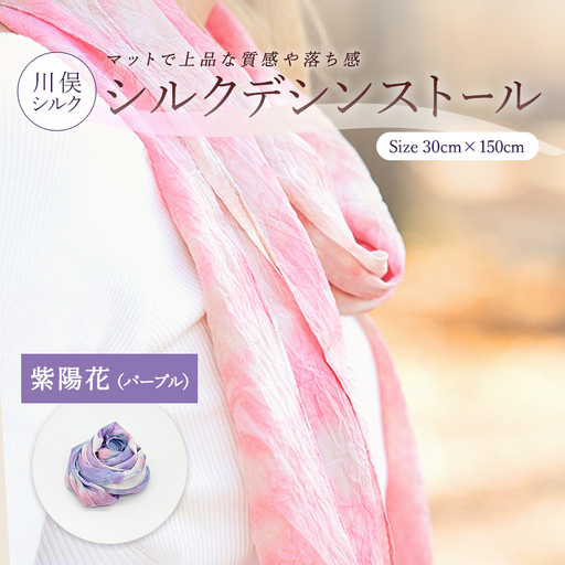 シルクデシンストール 紫陽花(パープル)