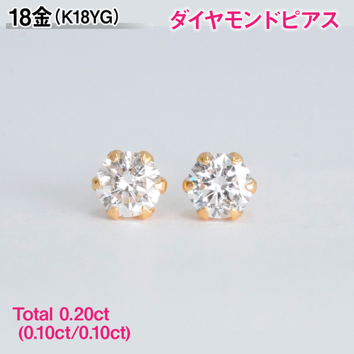 K18製Total0.20ct(0.10ct/0.10ct)ダイヤモンドピアス AL