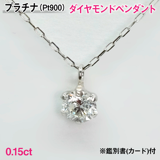 Ｐｔ９００製０．１５ｃｔダイヤモンドペンダント※鑑別書(カード)付 ALPBK198