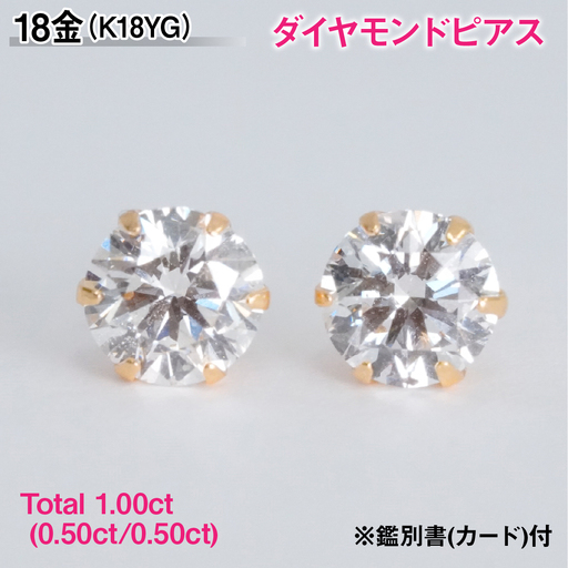 Ｋ１８製Ｔｏｔａｌ１．００ｃｔ(０．５０ｃｔ／０．５０ｃｔ)ダイヤモンドピアス※鑑別書(カード)付 ALPBK209