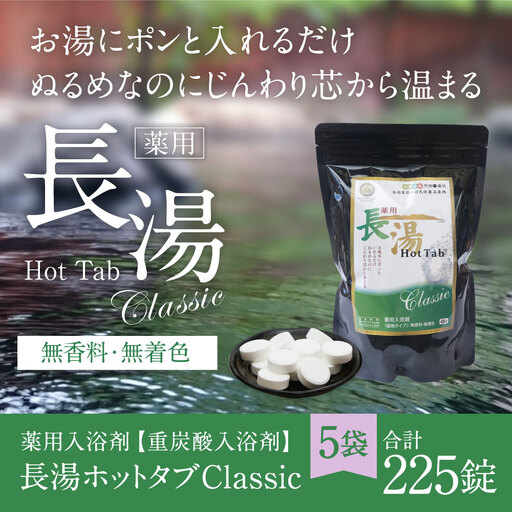 【 重炭酸入浴剤 】 薬用長湯ホットタブclassic 45錠入り × 5袋 （ 計225錠 ）