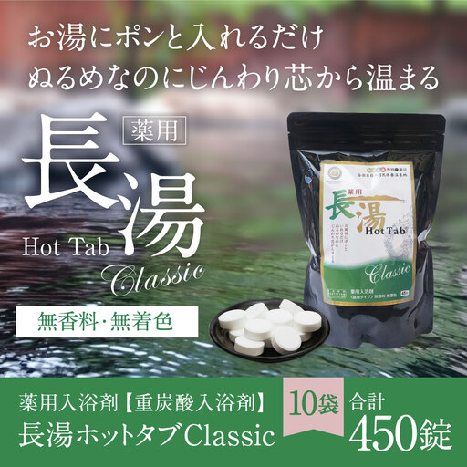 【 重炭酸入浴剤 】 薬用長湯ホットタブclassic 45錠入り × 10袋 （ 計450錠 ）