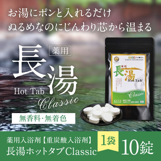 [ 重炭酸入浴剤 ] 薬用長湯ホットタブclassic 10錠入り × 1袋