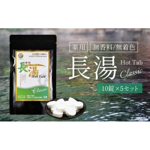 【重炭酸入浴剤】 薬用長湯ホットタブclassic 10錠入り×5袋 （計50錠）