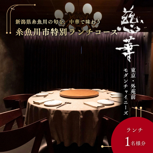 『南青山 中国料理 慈華』 糸魚川市特別ランチコース 食事券1名様 ※2名以上で利用可 特別ランチコース 食事券1名様分【お食事券 食事 ふるさと納税 食事券 東京都 東京 中国料理 コース料理 ランチ】