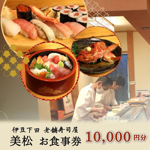 食事券 寿司 10,000円 チケット 美松寿司 下田市 伊豆