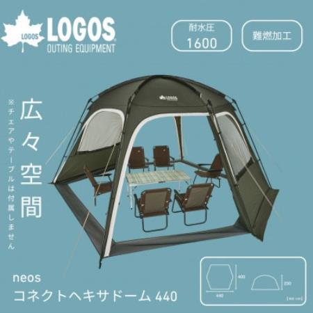 neos コネクトベース・ヘキサドーム 440 大人数でも広々大型ドームテント 71202012
