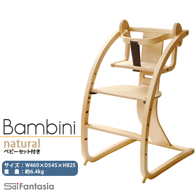 ベビーチェア 「Bambini～バンビーニ～」ナチュラル×ナチュラル(ベビーセット付き)《齋藤製作所北海道》